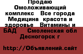 Продаю Омоложивающий комплекс - Все города Медицина, красота и здоровье » Витамины и БАД   . Смоленская обл.,Десногорск г.